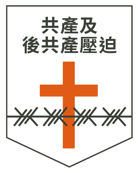 後共產主義壓迫