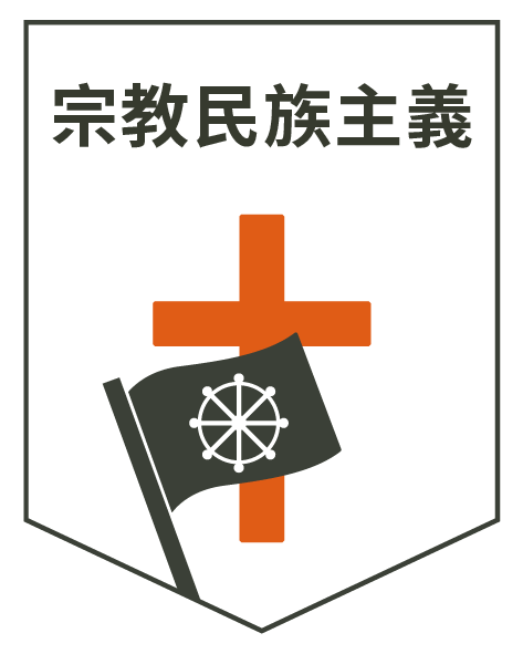 宗教民族主義 佛教